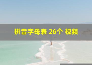 拼音字母表 26个 视频